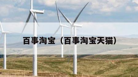 百事淘宝（百事淘宝天猫）