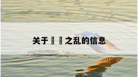 关于嫪毐之乱的信息