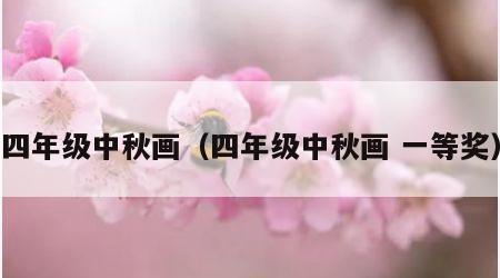 四年级中秋画（四年级中秋画 一等奖）
