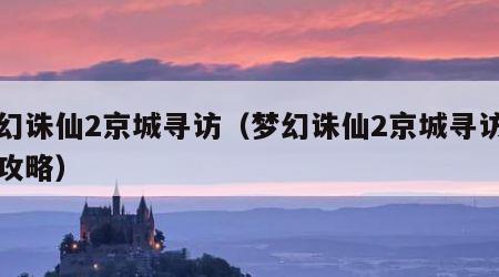 梦幻诛仙2京城寻访（梦幻诛仙2京城寻访任务攻略）