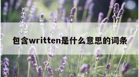 包含written是什么意思的词条