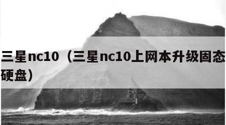 三星nc10（三星nc10上网本升级固态硬盘）