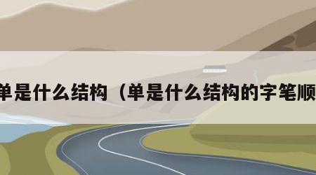 单是什么结构（单是什么结构的字笔顺）