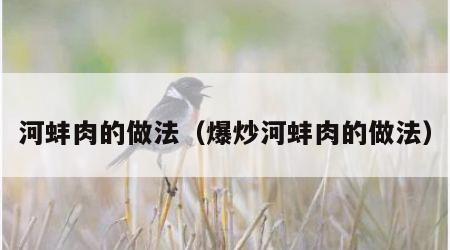 河蚌肉的做法（爆炒河蚌肉的做法）