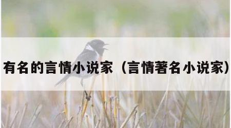 有名的言情小说家（言情著名小说家）
