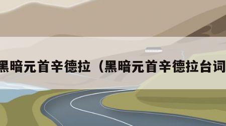 黑暗元首辛德拉（黑暗元首辛德拉台词）
