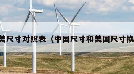 中美尺寸对照表（中国尺寸和美国尺寸换算）