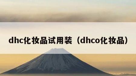 dhc化妆品试用装（dhco化妆品）