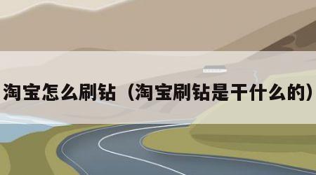 淘宝怎么刷钻（淘宝刷钻是干什么的）