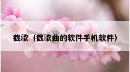 截歌（截歌曲的软件手机软件）