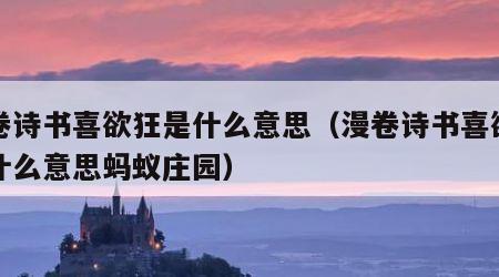 漫卷诗书喜欲狂是什么意思（漫卷诗书喜欲狂是什么意思蚂蚁庄园）