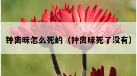 钟离昧怎么死的（钟离昧死了没有）