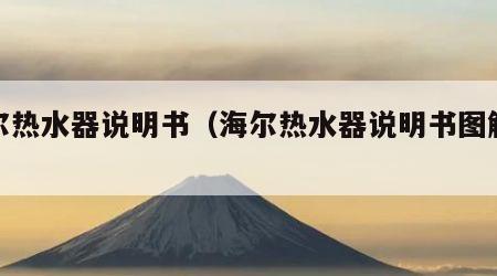 海尔热水器说明书（海尔热水器说明书图解老款）