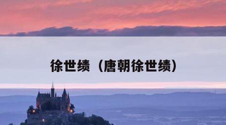 徐世绩（唐朝徐世绩）