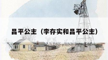 昌平公主（李存实和昌平公主）