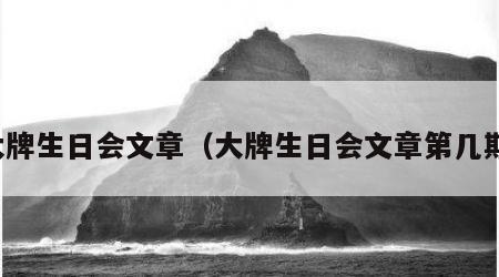 大牌生日会文章（大牌生日会文章第几期）