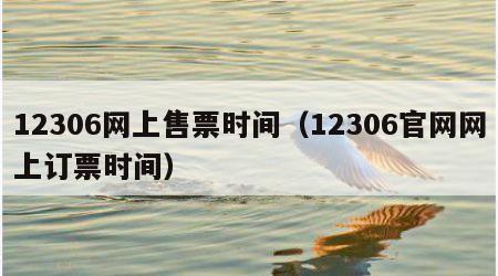 12306网上售票时间（12306官网网上订票时间）