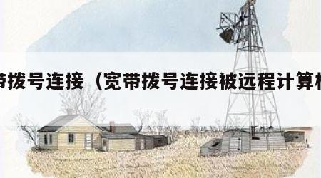 宽带拨号连接（宽带拨号连接被远程计算机终止）