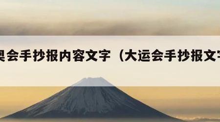 冬奥会手抄报内容文字（大运会手抄报文字内容）