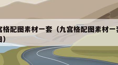 九宫格配图素材一套（九宫格配图素材一套爱牙日）