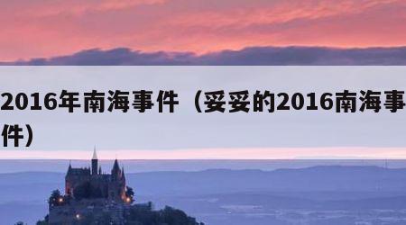 2016年南海事件（妥妥的2016南海事件）