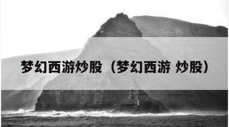 梦幻西游炒股（梦幻西游 炒股）