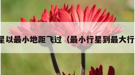 行星以最小地距飞过（最小行星到最大行星）