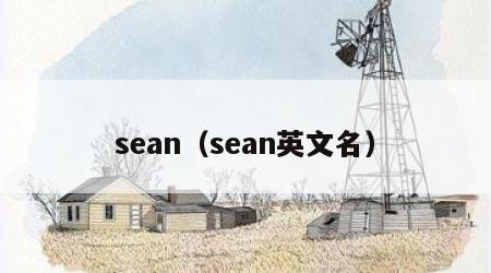 sean（sean英文名）