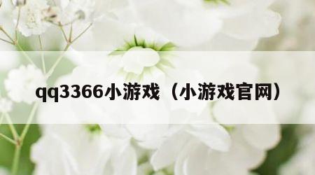 qq3366小游戏（小游戏官网）