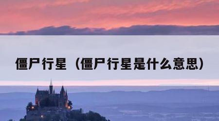 僵尸行星（僵尸行星是什么意思）