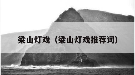 梁山灯戏（梁山灯戏推荐词）