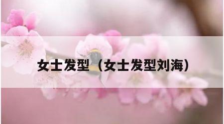 女士发型（女士发型刘海）
