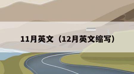 11月英文（12月英文缩写）