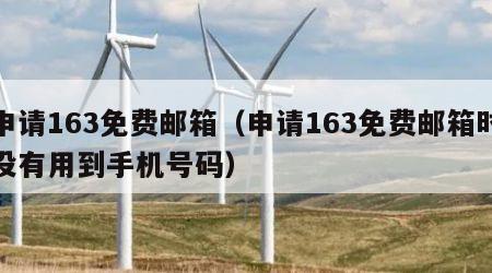 申请163免费邮箱（申请163免费邮箱时没有用到手机号码）
