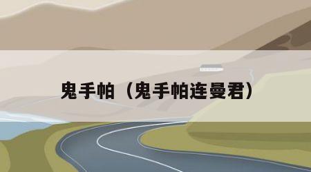 鬼手帕（鬼手帕连曼君）