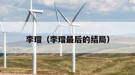 李瑁（李瑁最后的结局）
