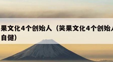 笑果文化4个创始人（笑果文化4个创始人 王自健）