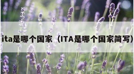 ita是哪个国家（ITA是哪个国家简写）