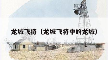 龙城飞将（龙城飞将中的龙城）