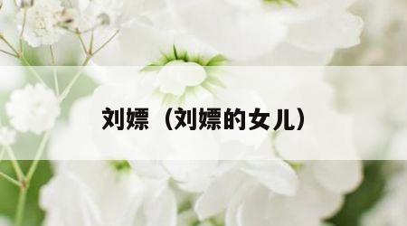 刘嫖（刘嫖的女儿）