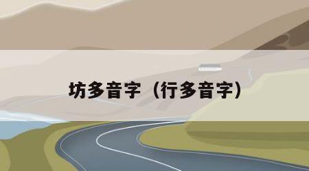 坊多音字（行多音字）