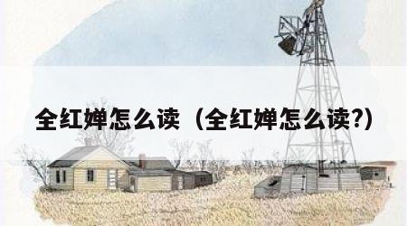 全红婵怎么读（全红婵怎么读?）