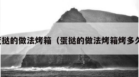 蛋挞的做法烤箱（蛋挞的做法烤箱烤多久）