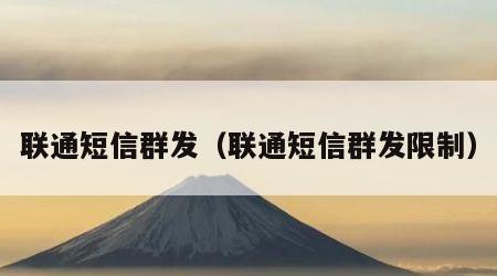 联通短信群发（联通短信群发限制）