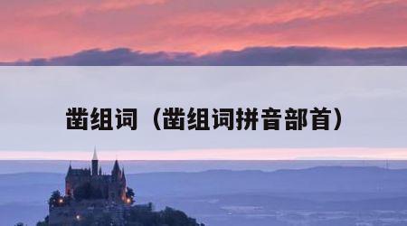 凿组词（凿组词拼音部首）