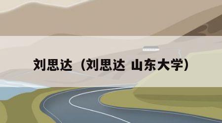刘思达（刘思达 山东大学）