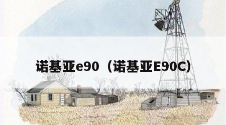 诺基亚e90（诺基亚E90C）