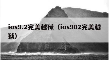 ios9.2完美越狱（ios902完美越狱）