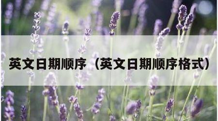 英文日期顺序（英文日期顺序格式）