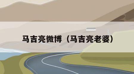 马吉亮微博（马吉亮老婆）